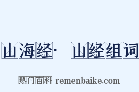 山海经·山经组词是什么意思的图片